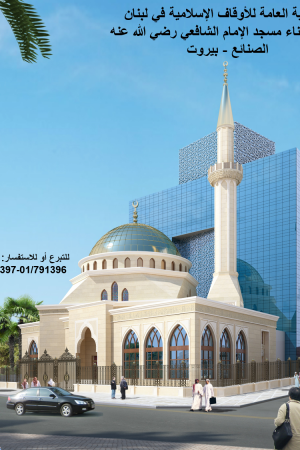 مشروع بناء مسجد الإمام الشافعي رضي الله عنه - الصنائع - بيروت